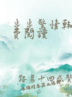 步步惊情韩雪免费阅读