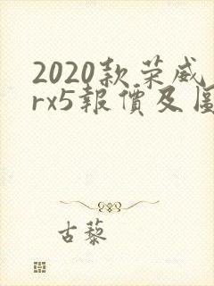 2020款荣威rx5报价及图片