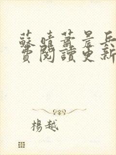 苏晴萧晨兵王免费阅读更新