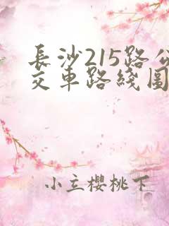 长沙215路公交车路线图