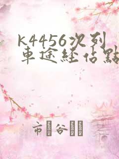 k4456次列车途经站点时刻表