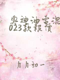 奥迪油电混合2023款报价