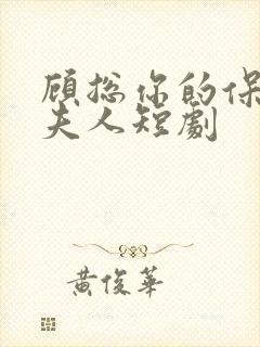 顾总你的保镖是夫人短剧