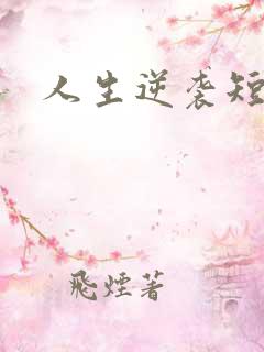 人生逆袭短剧