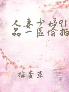 人妻少妇91精品一区偷拍