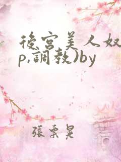 后宫美人奴(np,调教)by