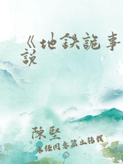 《地铁诡事》小说 《地铁诡事》小说