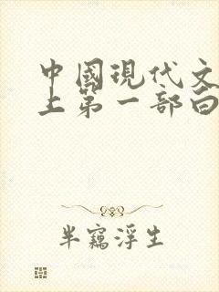 中国现代文学史上第一部白话短篇小说集 中国现代文学史上第一部白话短篇小说集