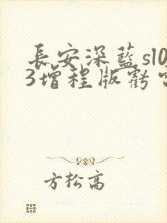 长安深蓝sl03增程版亏电油耗