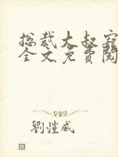 总裁大叔宠甜妻全文免费阅读