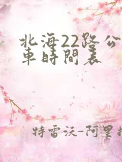 北海22路公交车时间表
