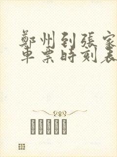 郑州到张家口汽车票时刻表