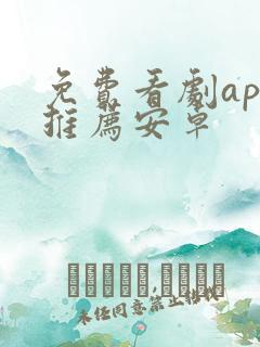免费看剧app推荐安卓