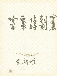 哈东站到宾西的客车时刻表