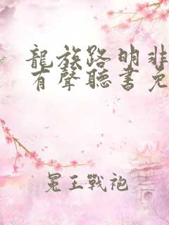 龙族路明非小说有声听书免费 龙族路明非小说有声听书免费