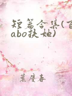 短篇合集(百合abo扶她)