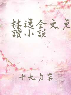 林逸全文免费阅读小说