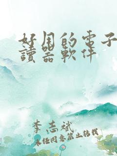 好用的电子书阅读器软件