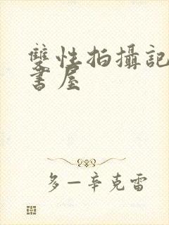 双性拍摄记海棠书屋