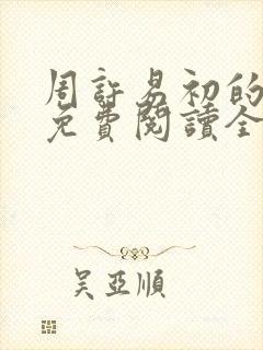 周许易初的小说免费阅读全文