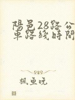 阳邑28路公交车路线时间