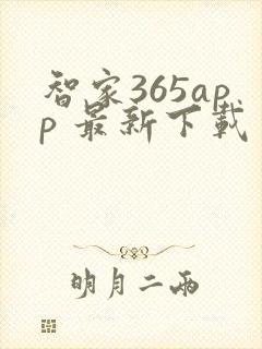 智家365app 最新下载