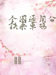 全国通用公交地铁乘车码