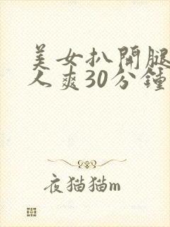 美女扒开腿让男人爽30分钟
