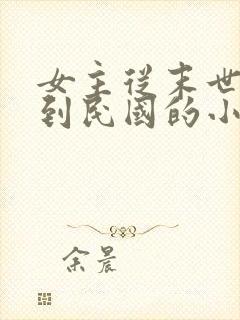 女主从末世穿越到民国的小说