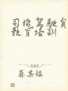 司机驾驶员安全教育培训
