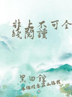 非上不可全文在线阅读