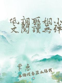 低调联姻小说全文阅读无弹窗