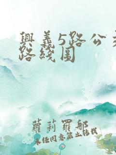 兴义5路公交车路线图
