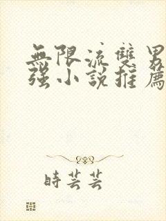 无限流双男主双强小说推荐