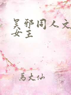吴邪同人文原创女主 吴邪同人文原创女主