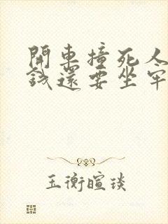 开车撞死人赔了钱还要坐牢吗