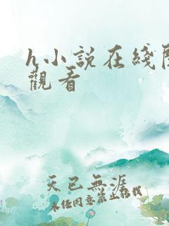 h小说在线阅读观看