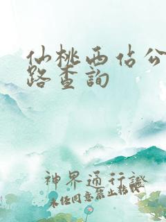仙桃西站公交线路查询