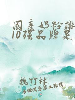 国产奶粉排行榜10强品牌是什么