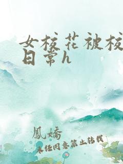 女校花被校长脔日常h