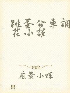跳蛋公车调教校花小说