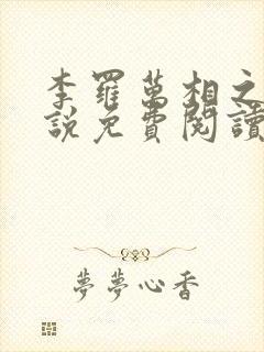 李罗万相之王小说免费阅读