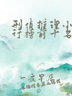 刑侦推理小说排行榜前十名