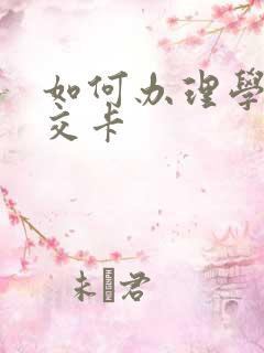 如何办理学生公交卡 如何办理学生公交卡