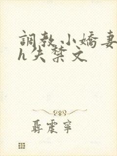 调教小娇妻高潮h失禁文