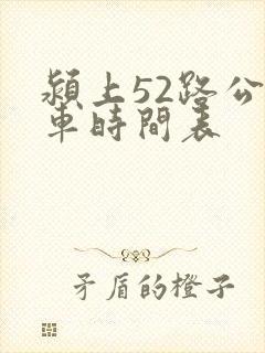 颍上52路公交车时间表