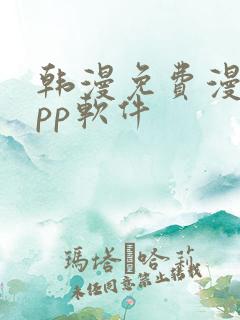 韩漫免费漫画app软件