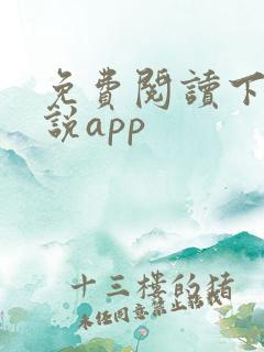 免费阅读下载小说app