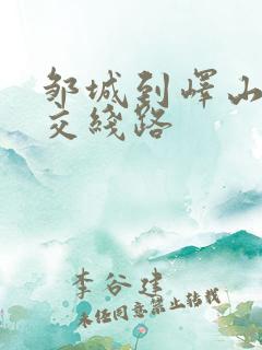 邹城到峄山的公交线路