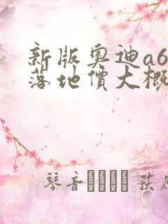 新版奥迪a6l落地价大概多少